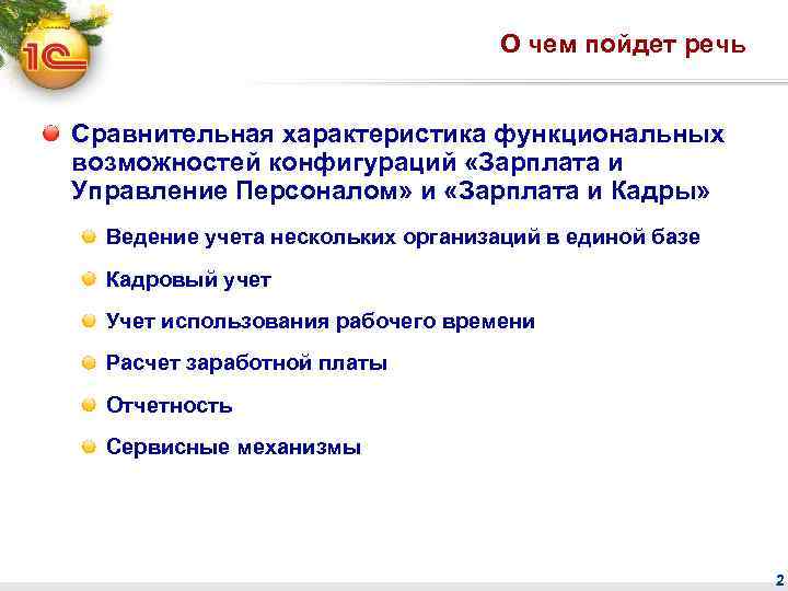 О чем пойдет речь Сравнительная характеристика функциональных возможностей конфигураций «Зарплата и Управление Персоналом» и