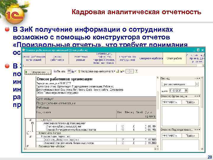 Кадровая аналитическая отчетность В Зи. К получение информации о сотрудниках возможно с помощью конструктора