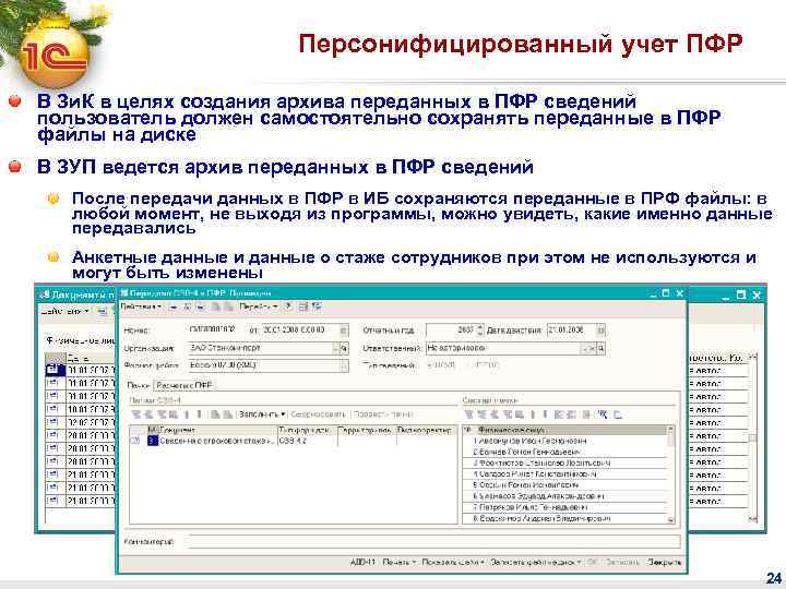 Персонифицированный учет ПФР В Зи. К в целях создания архива переданных в ПФР сведений