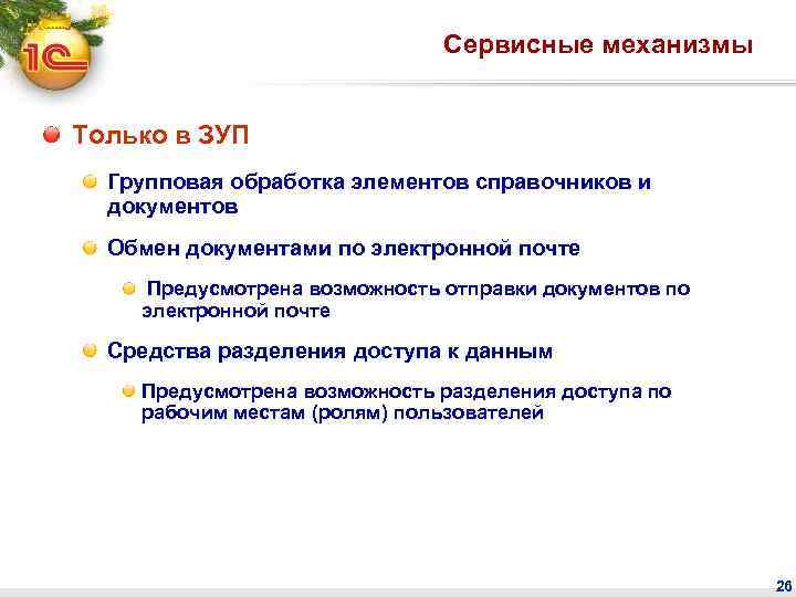 Сервисные механизмы Только в ЗУП Групповая обработка элементов справочников и документов Обмен документами по