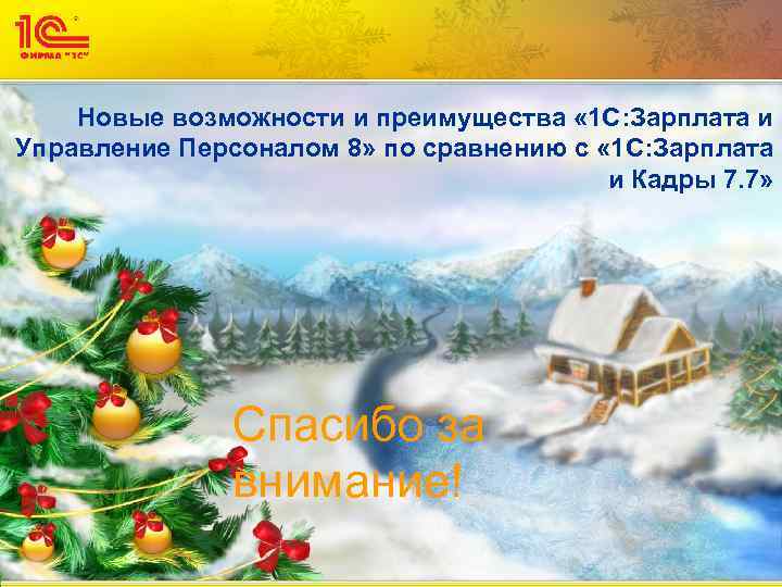 Новые возможности и преимущества « 1 С: Зарплата и Управление Персоналом 8» по сравнению