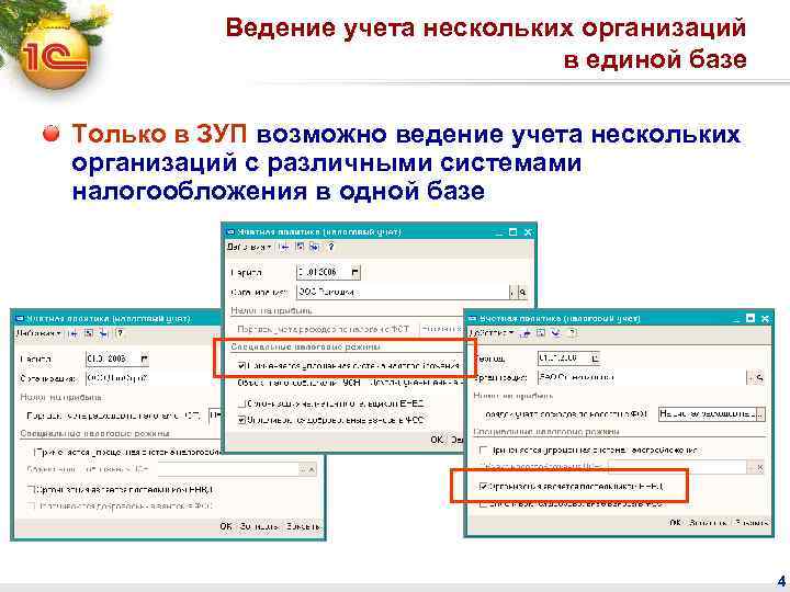 Ведение учета нескольких организаций в единой базе Только в ЗУП возможно ведение учета нескольких