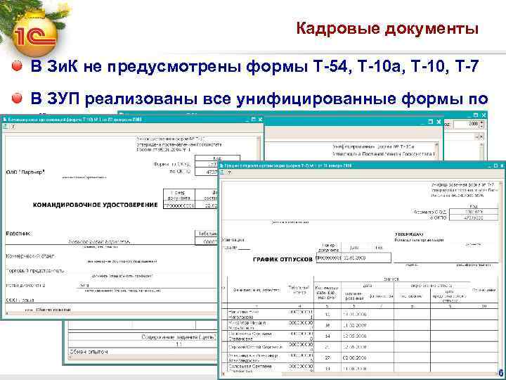 Кадровые документы В Зи. К не предусмотрены формы Т-54, Т-10 а, Т-10, Т-7 В