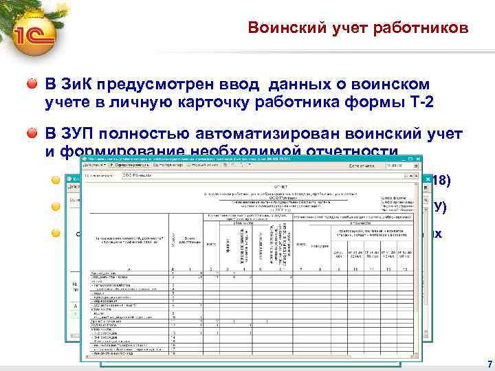 Воинский учет работников В Зи. К предусмотрен ввод данных о воинском учете в личную