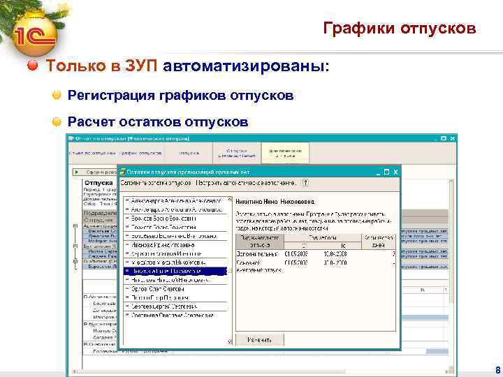 Графики отпусков Только в ЗУП автоматизированы: Регистрация графиков отпусков Расчет остатков отпусков 8 