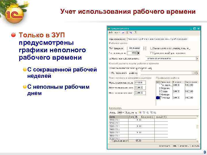 Учет использования рабочего времени Только в ЗУП предусмотрены графики неполного рабочего времени С сокращенной