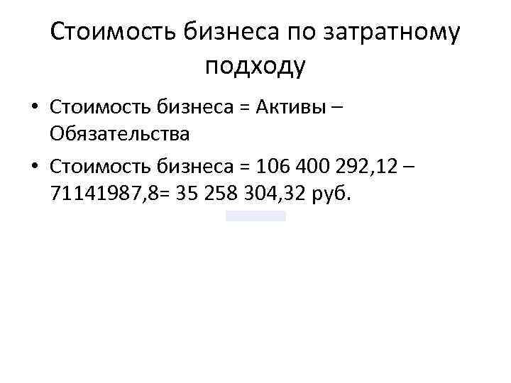 Стоимость бизнеса по затратному подходу • Стоимость бизнеса = Активы – Обязательства • Стоимость
