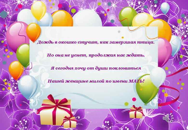 Дождь в окошко стучит, как замерзшая птица. Но она не уснет, продолжая нас ждать.