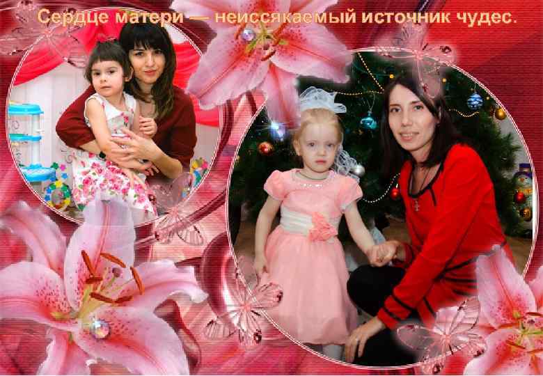 Сердце матери — неиссякаемый источник чудес. 