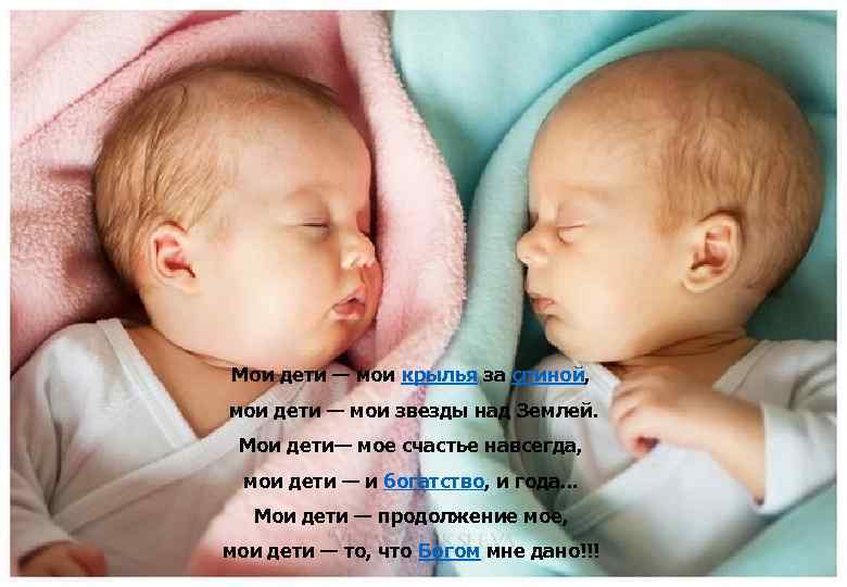 Мои дети — мои крылья за спиной, мои дети — мои звезды над Землей.