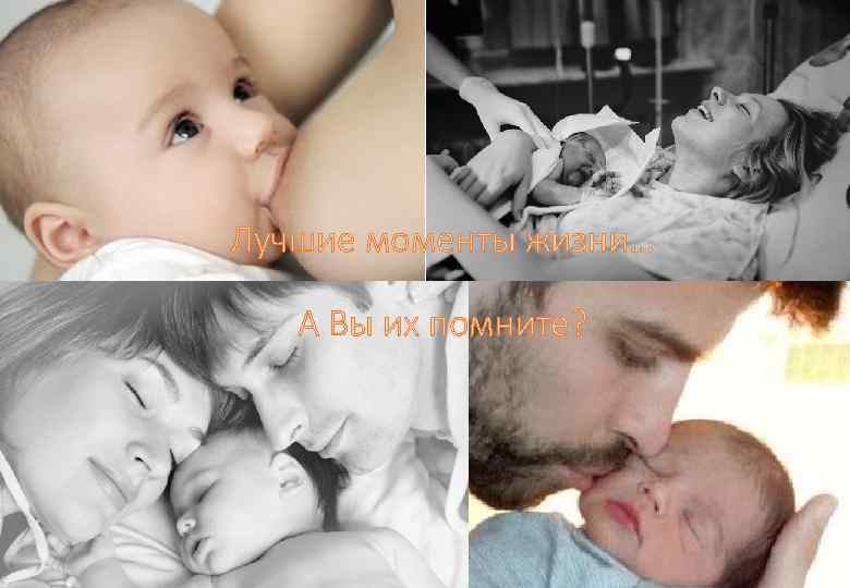 Лучшие моменты жизни… А Вы их помните? 