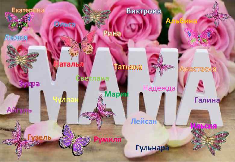 Екатерина Виктроия Ольга Лилия Рина Наталья Зухра Татьяна Светлана Чулпан Альбина Мария Анастасия Надежда