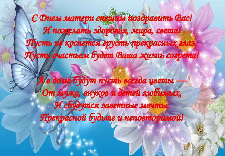 С Днем матери спешим поздравить Вас! И пожелать здоровья, мира, света! Пусть не коснется