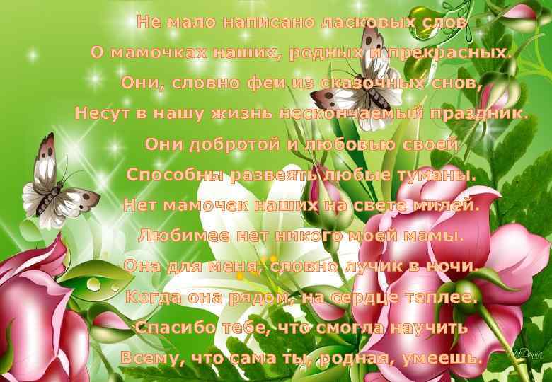 Не мало написано ласковых слов О мамочках наших, родных и прекрасных. Они, словно феи