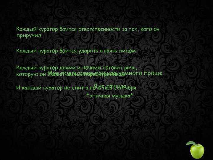 Каждый куратор боится ответственности за тех, кого он приручил Каждый куратор боится ударить в