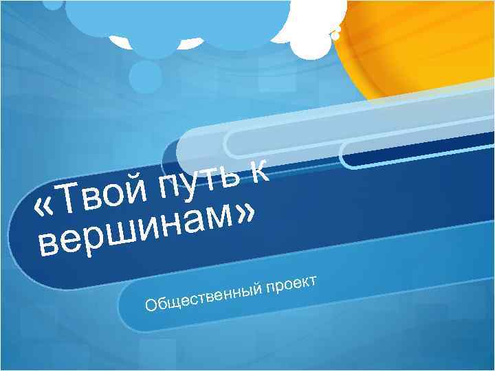 ть к пу вой м» «Т ина ерш в кт Общ ый прое ественн