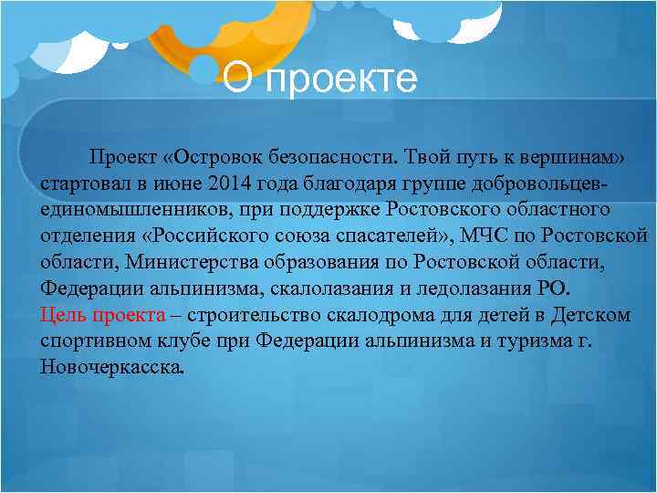 О проекте Проект «Островок безопасности. Твой путь к вершинам» стартовал в июне 2014 года