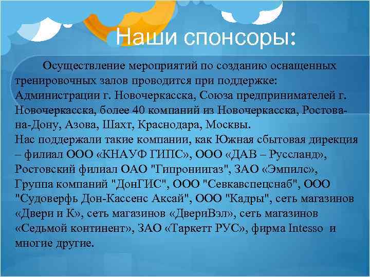 Наши спонсоры: Осуществление мероприятий по созданию оснащенных тренировочных залов проводится при поддержке: Администрации г.