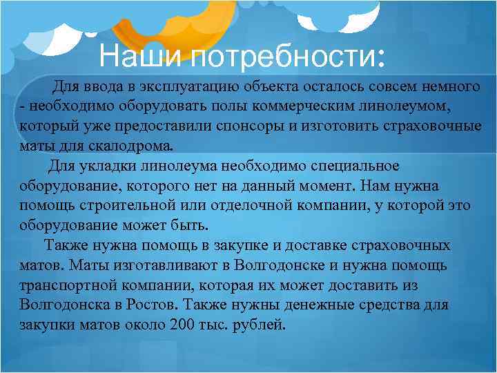 Наши потребности: Для ввода в эксплуатацию объекта осталось совсем немного - необходимо оборудовать полы