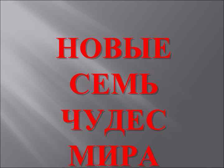 НОВЫЕ СЕМЬ ЧУДЕС МИРА 