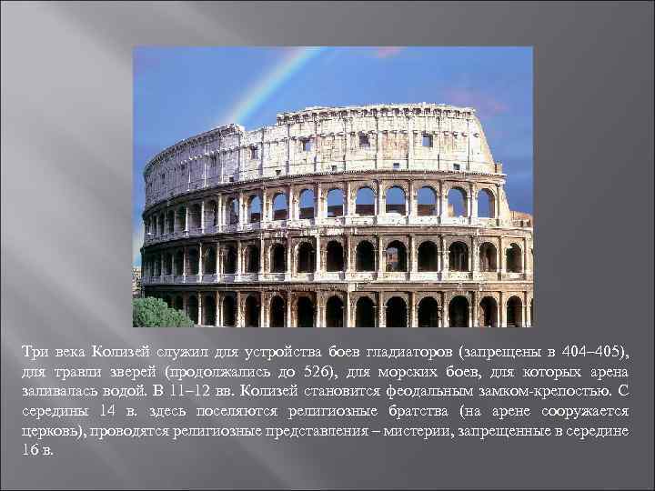 Три века Колизей служил для устройства боев гладиаторов (запрещены в 404– 405), для травли