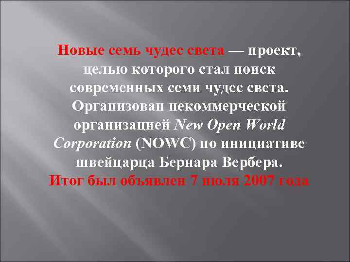 Новые семь чудес света — проект, целью которого стал поиск современных семи чудес света.