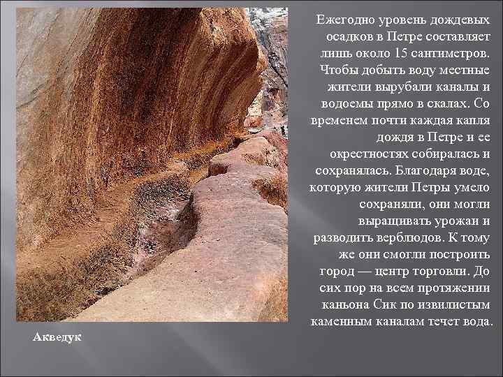 Ежегодно уровень дождевых осадков в Петре составляет лишь около 15 сантиметров. Чтобы добыть воду