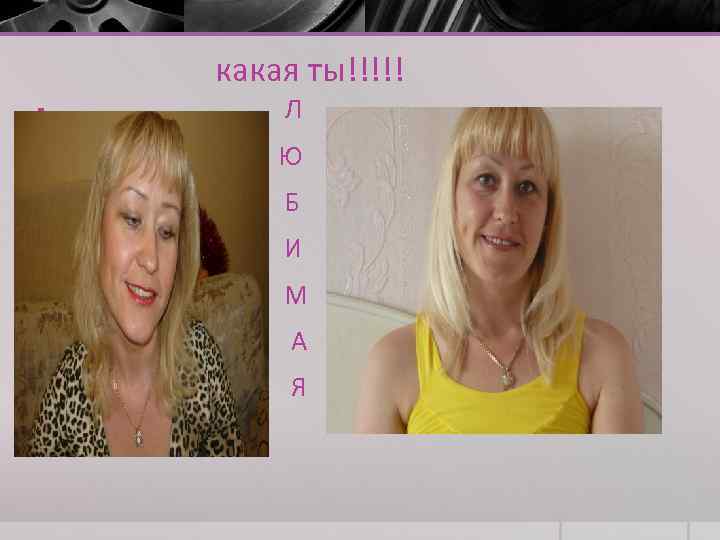 какая ты!!!!! § Л § Ю § Б § И § М § А