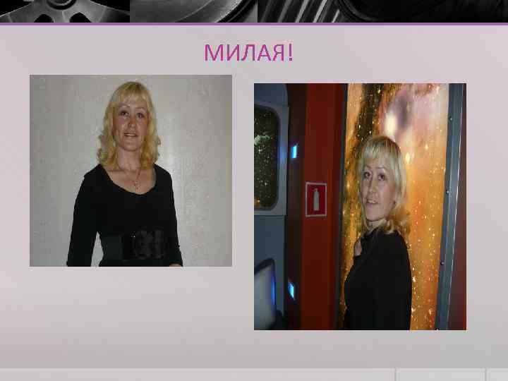 МИЛАЯ! 