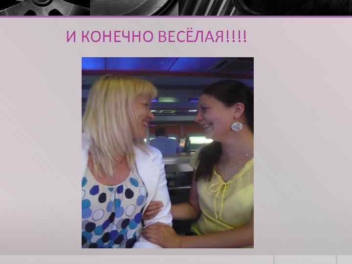 И КОНЕЧНО ВЕСЁЛАЯ!!!! 