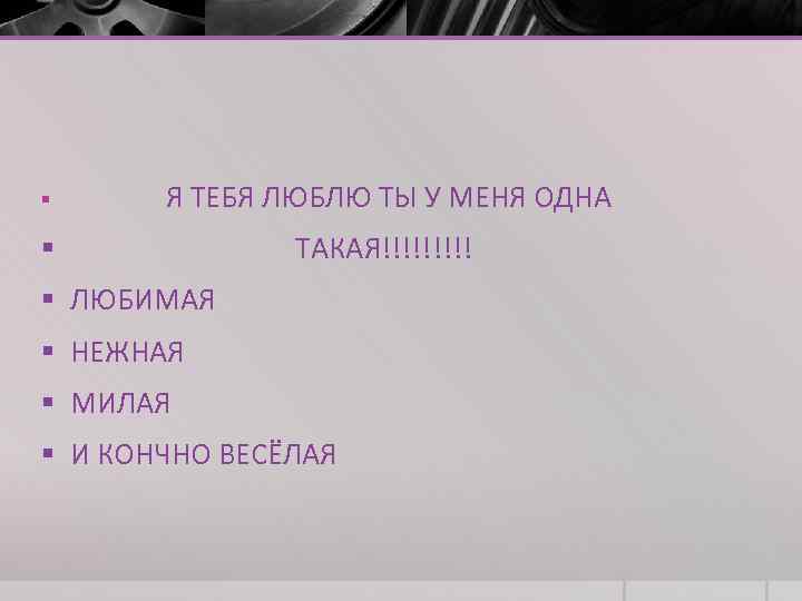 § Я ТЕБЯ ЛЮБЛЮ ТЫ У МЕНЯ ОДНА § ТАКАЯ!!!!! § ЛЮБИМАЯ § НЕЖНАЯ