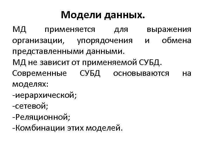 Модели данных. МД применяется для выражения организации, упорядочения и обмена представленными данными. МД не