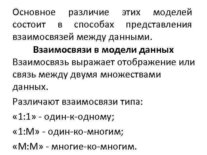 Основное различие этих моделей состоит в способах представления взаимосвязей между данными. Взаимосвязи в модели