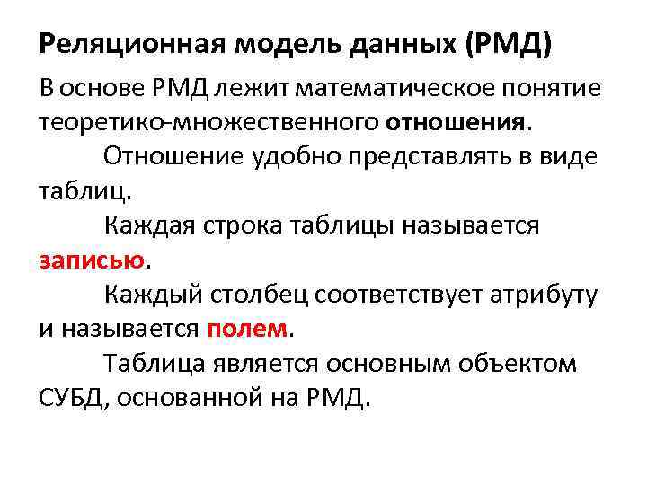 Реляционная модель данных (РМД) В основе РМД лежит математическое понятие теоретико-множественного отношения. Отношение удобно