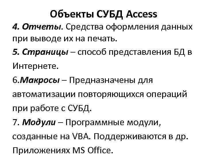 Объекты СУБД Access 4. Отчеты. Средства оформления данных при выводе их на печать. 5.