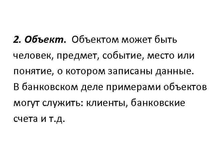 2. Объектом может быть человек, предмет, событие, место или понятие, о котором записаны данные.