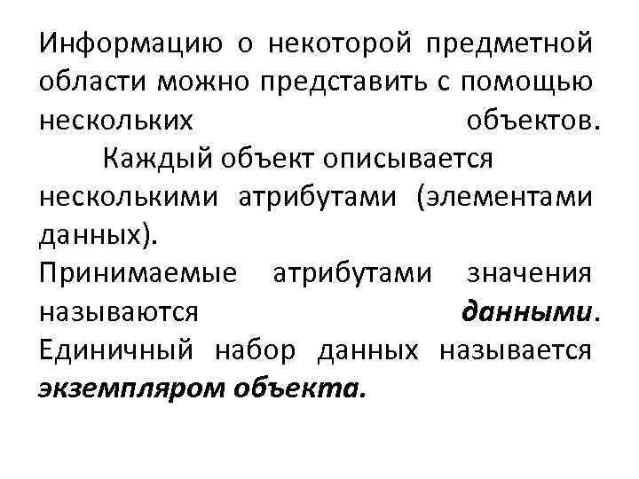 Информацию о некоторой предметной области можно представить с помощью нескольких объектов. Каждый объект описывается