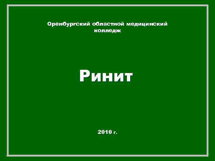 Оренбургский областной медицинский колледж Ринит 2010 г. 