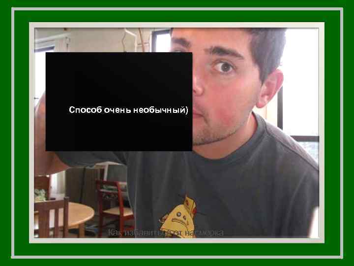 Способ очень необычный) Как избавиться от насморка 