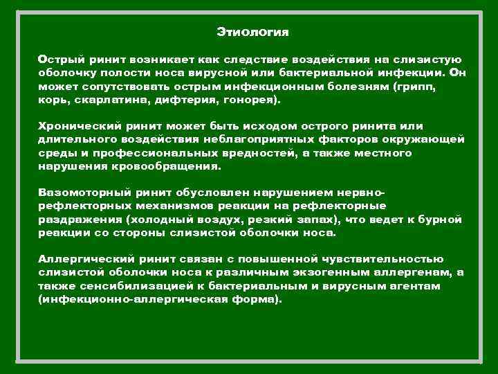 Этиология Острый ринит возникает как следствие воздействия на слизистую оболочку полости носа вирусной или