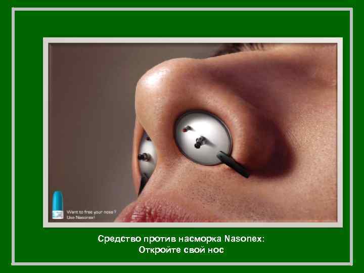 Средство против насморка Nasonex: Откройте свой нос 