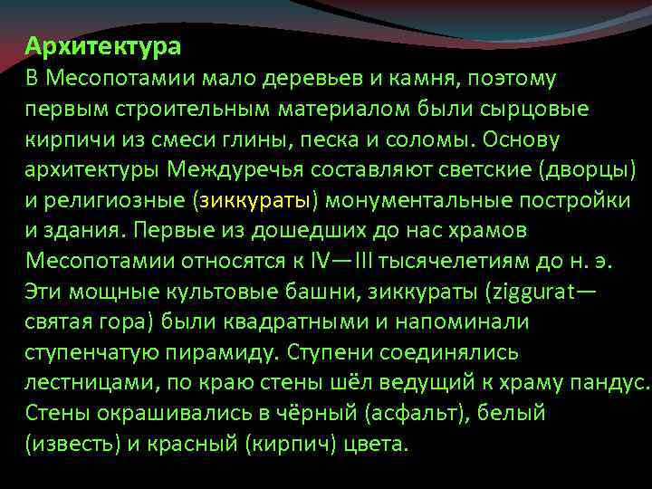 Архитектура В Месопотамии мало деревьев и камня, поэтому первым строительным материалом были сырцовые кирпичи