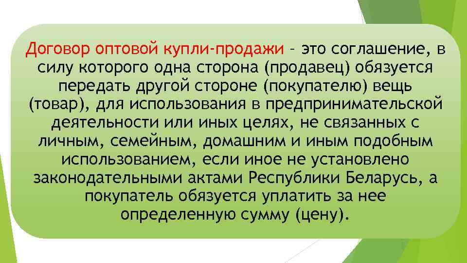 Договор оптовой купли-продажи – это соглашение, в силу которого одна сторона (продавец) обязуется передать