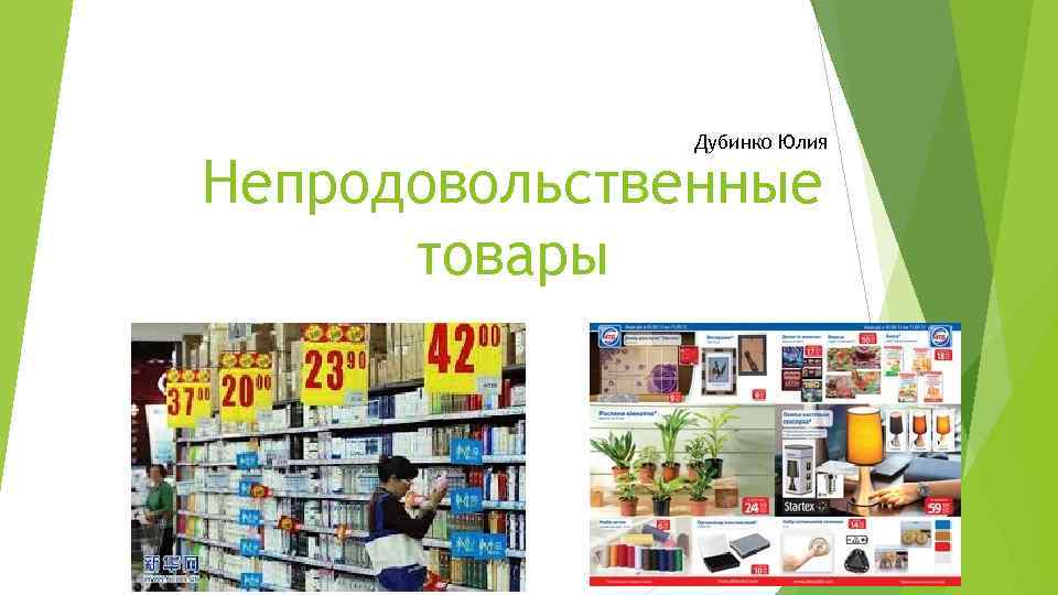 Дубинко Юлия Непродовольственные товары 