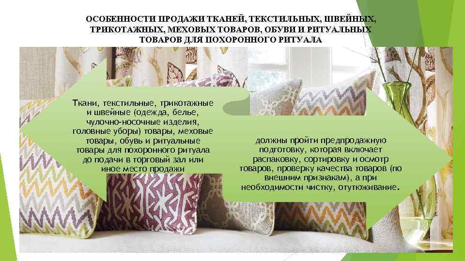 ОСОБЕННОСТИ ПРОДАЖИ ТКАНЕЙ, ТЕКСТИЛЬНЫХ, ШВЕЙНЫХ, ТРИКОТАЖНЫХ, МЕХОВЫХ ТОВАРОВ, ОБУВИ И РИТУАЛЬНЫХ ТОВАРОВ ДЛЯ ПОХОРОННОГО