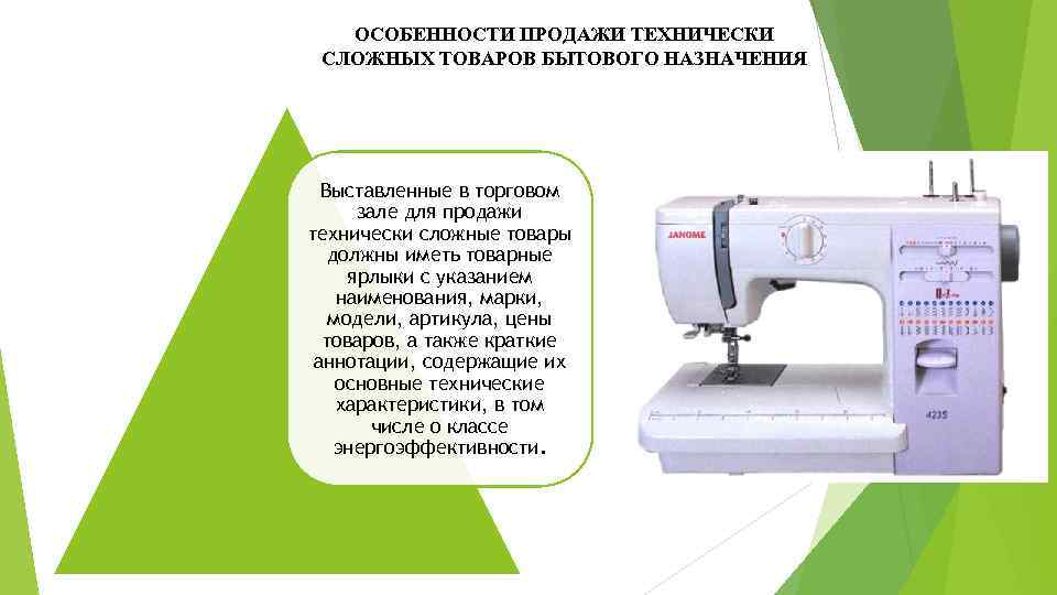 ОСОБЕННОСТИ ПРОДАЖИ ТЕХНИЧЕСКИ СЛОЖНЫХ ТОВАРОВ БЫТОВОГО НАЗНАЧЕНИЯ Выставленные в торговом зале для продажи технически