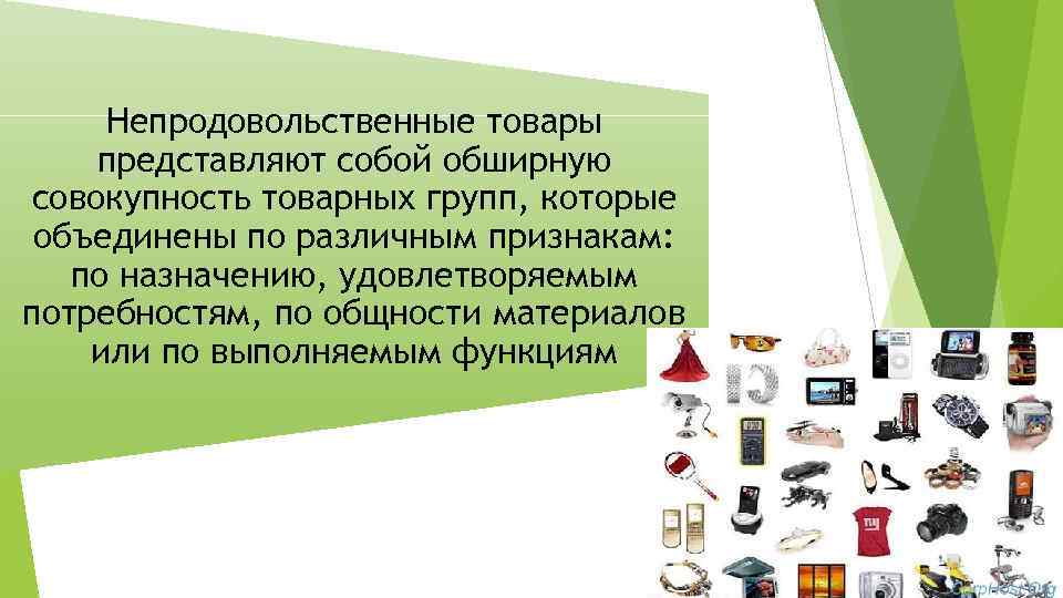 Непродовольственные товары представляют собой обширную совокупность товарных групп, которые объединены по различным признакам: по