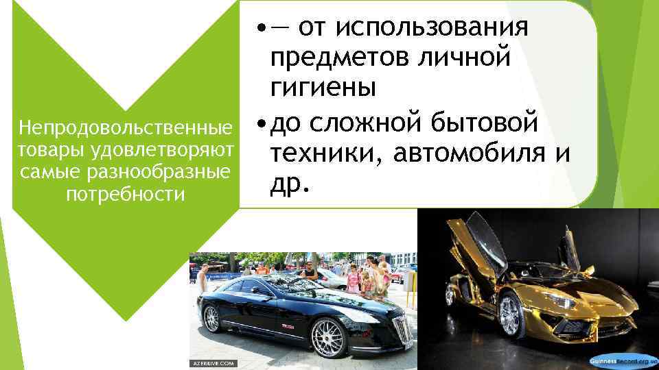 Непродовольственные товары удовлетворяют самые разнообразные потребности • — от использования предметов личной гигиены •