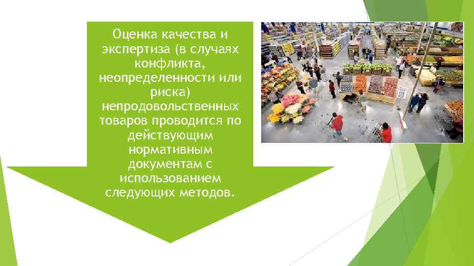 Оценка качества и экспертиза (в случаях конфликта, неопределенности или риска) непродовольственных товаров проводится по