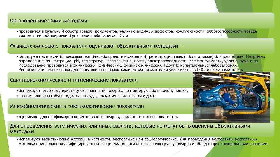 Органолептическими методами • проводится визуальный осмотр товара, документов, наличие видимых дефектов, комплектности, работоспособности товара,